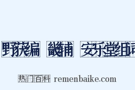 野获编·畿辅·安乐堂组词是什么意思的图片